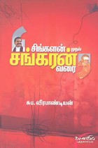 சிங்களன் முதல் சங்கரன் வரை