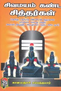 சிவமயம் கண்ட சித்தர்கள்