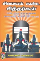 சிவமயம் கண்ட சித்தர்கள்