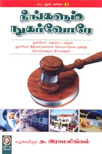 நீங்களும் நுகர்வோரே