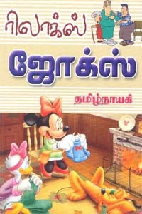 ரிலாக்ஸ் ஜோக்ஸ்