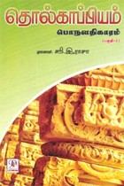 தொல்காப்பியம் பொருளதிகாரம் (பகுதி-2)