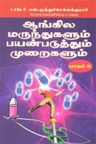 ஆங்கில மருந்துகளும் பயன்படுத்தும் முறைகளும் பாகம்.8