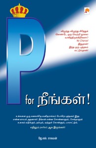 P for நீங்கள்
