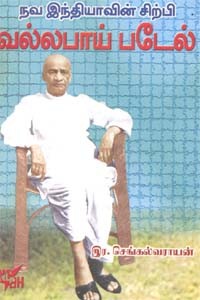 நவ இந்தியாவின் சிற்பி வல்லபாய் படேல்
