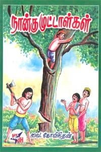 நான்கு முட்டாள்கள்