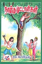 நான்கு முட்டாள்கள்