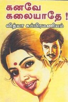 கனவே கலையாதே!