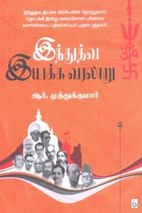 இந்துத்வ இயக்க வரலாறு