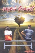 மவுனம் பேசுமா?