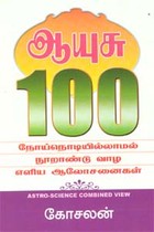 ஆயுசு 100
