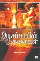 அரசர்களின் கதைகள்