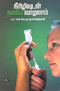 நீரிழிவுடன் நலமே வாழலாம்