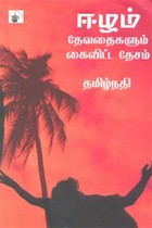 ஈழம் தேவதைகளும் கைவிட்ட தேசம்