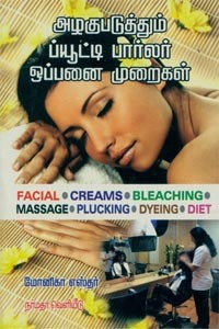 அழகுபடுத்தும் ப்யூட்டி பார்லர் ஒப்பனை முறைகள்