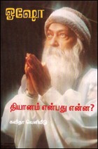 தியானம் என்பது என்ன?