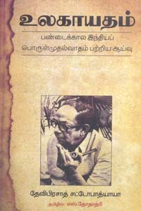 உலகாயதம் (பண்டைக்கால இந்தியப் பொருள்முதல்வாதம் பற்றிய ஆய்வு)