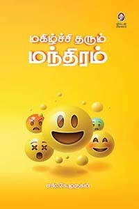 மகிழ்ச்சி தரும் மந்திரம்