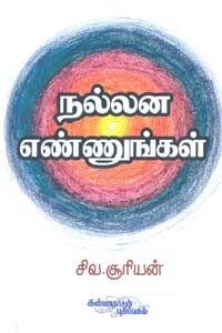 நல்லன எண்ணுங்கள்