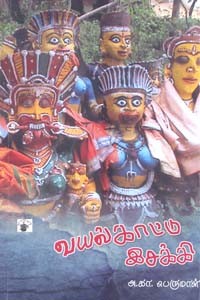 வயல்காட்டு இசக்கி