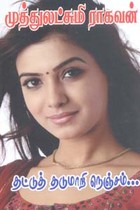 தட்டுத் தடுமாறி நெஞ்சம்...