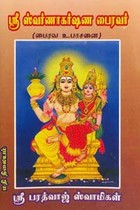 ஸ்ரீ ஸ்வர்ணாகர்ஷண பைரவர்