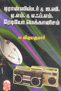 டிரான்ஸிஸ்டர் & ஐ.ஸி.ஏ.எம் & எஃப்.எம். ரேடியோ மெக்கானிஸம்
