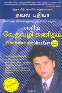 எளிய வேதவழி கணிதம்