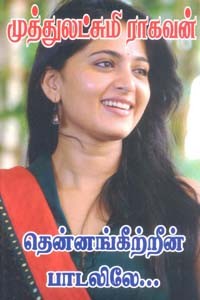 தென்னங்கீற்றீன் பாடலிலே...