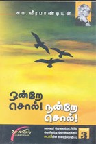 ஒன்றே சொல்! நன்றே சொல்! (தொகுதி 3)