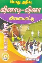 பொது அறிவு வினாடி வினா விளையாட்டு