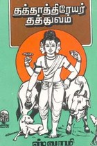 தத்தாத்திரேயர் தத்துவம்