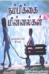 நம்பிக்கை மின்னல்கள் கான்ஃபிடன்ஸ் கார்னர் பாகம் 2