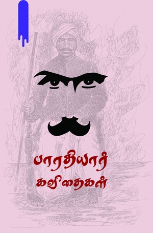 பாரதியார் கவிதைகள்