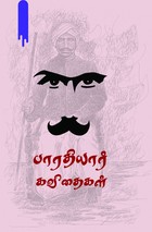 பாரதியார் கவிதைகள்