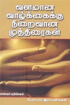 வளமான வாழ்க்கைக்கு நிறைவான முத்திரைகள்