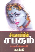சிவகாமியின் சபதம் (இரண்டு தொகுதிகளும் சேர்த்து)
