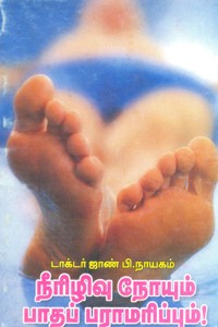 நீரிழிவு நோயும் பாதப் பராமரிப்பும்