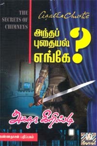 அந்தப் புதையல் எங்கே அகதா கிறிஸ்டி