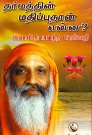 தர்மத்தின் மதிப்புதான் என்ன?