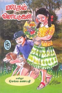 மலரும் மொட்டுகள்