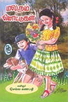 மலரும் மொட்டுகள்