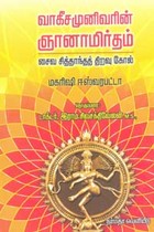 வாகீசமுனிவரின் ஞானாமிர்தம் சைவ சித்தாந்த திறவுகோல்