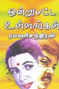 ஒன்றுபட்ட உள்ளங்கள்