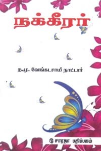 நக்கீரர்