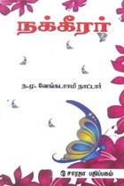 நக்கீரர்