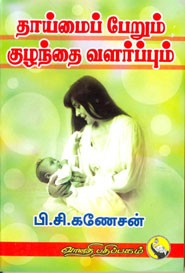 தாய்மைப் பேறும் குழந்தை வளர்ப்பும்