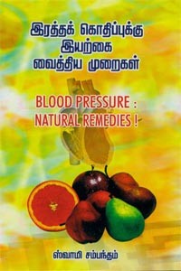 இரத்தக் கொதிப்புக்கு இயற்கை வைத்திய முறைகள்