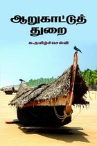 ஆறுகாட்டுத் துறை