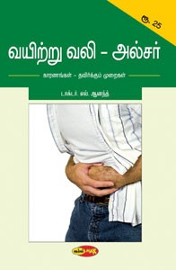 வயிற்று வலி - அல்சர்